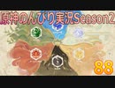 【原神】原神のんびり実況Season2【88】【Genshin Impact】