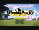 【ウイポ10】ついなちゃんのふいんきでウイポ10 29-1