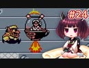 【ワリオランド2】きりたんが死なないワリオで駆け抜けます #24【VOICEROID実況】