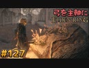 【ゆっくり実況】弓を主軸にエルデンリング part127【ELDEN RING】
