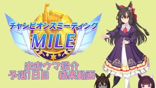 「ウマ娘」チャンミ　マイルカップ　出走ウマ紹介・予選1日目結果動画