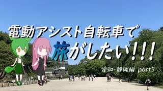 電動アシスト自転車で旅がしたい！！！愛知・静岡編part3【名古屋】