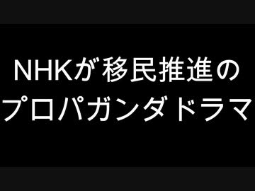 NHKが移民推進のプロパガンダドラマ