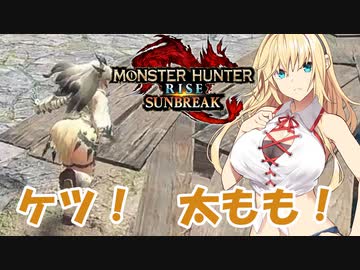 【ボイスロイド実況プレイ】おっぱいの揺れるケツと太ももハンター実況【モンスターハンターライズ　サンブレイク】