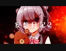 妄想日記2　covered by さめがきりつか