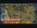 ティアキン　コログの実の場所　ウルラ峡谷３　ポーチ拡張するアイテム　＃８４９　【ゼルダの伝説ティアーズオブザキングダム】