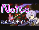 【Noita】気楽にnoitaをしようの7-5【淡々ナイトメア】