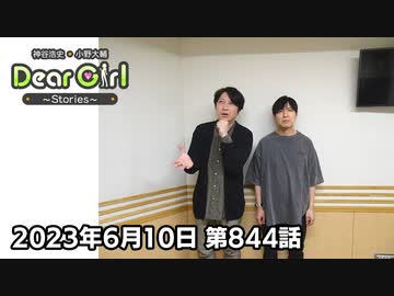 【公式】神谷浩史・小野大輔のDear Girl〜Stories〜 第844話 (2023年6月10日放送分)