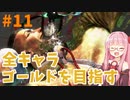 ストリートファイター6で全キャラゴールドを目指すアカネちゃん Part11【VOICEROID実況】