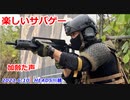 楽しいサバゲー　2023.6.10　弾幕の代償　加齢た声