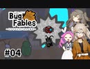 【VOICEVOX実況】ムシたちのお宝探して大冒険　その4【Bug Fables】