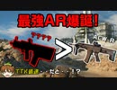 【BF2042】Season5で最強ARに変貌したVAULT武器がヤバ過ぎたｗ【PS5/PC/Batlefield2042/BF2042/バトルフィールド2042/アデル】