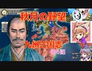 ＜信長の野望・新生＞神子のほのぼの猫の手記　第6話（上級秋月家、1546年）