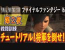 【戦闘訓練】ファイナルファンタジー16 こつこつ実況 第2夜