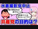【衝撃】共産党がプールでの水着撮影会を中止させた目的について考察します。