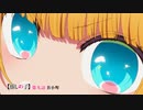 【推しの子】第九話『B小町』WEB予告