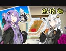 断捨離【VOICEROID劇場】