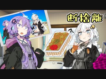 断捨離【VOICEROID劇場】
