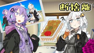 断捨離【VOICEROID劇場】