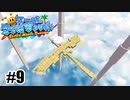 砂の鳥と星を生むマリオ【スーパーマリオサンシャイン】#9