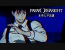 昭和後期の東京都墨田区を舞台にした“呪い合い”謎解きホラーADV #9【パラノマサイト FILE23 本所七不思議】