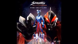 進め！ウルトラマンゼロ