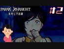 女子大生、呪詛バトルをやってみる|パラノマサイト FILE23 本所七不思議　#2