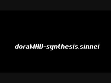 【合作】doraMAD-synthesis.sinnei
