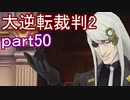 【初見実況】大逆転するよ2＾＾part50【大逆転裁判1＆2】