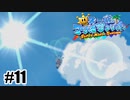 今日もイカは空を飛ぶ【スーパーマリオサンシャイン】#11