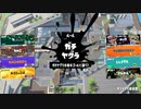 【実況】N-ZAP愛好家のXマッチ【Splatoon3】part6