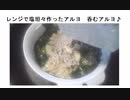 レンジで塩坦々作ったアルヨ　呑むアルヨ♪