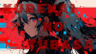 紅の翼（feat.初音ミク）