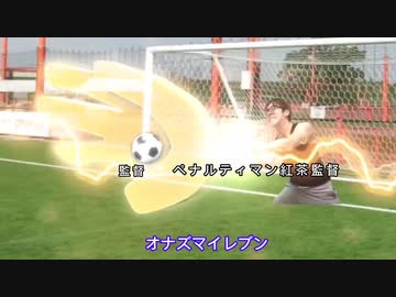 【ヒカマニ】オナズマイレブン op