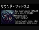 AIで作った音MAD曲「サウンド・マッドネス」