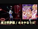 【ビートセイバー】東方萃夢想 - あきやまうに (Expert)【A】