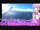 ゆかりさんがグライダー飛ばしながら色々話す回