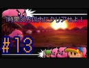 【星のカービィWiiデラックス】5時間でクリアせよ！ポンコツ四人の星のカービィWiiDX！#13【実況プレイ】