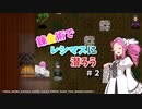 【VOICEVOX実況】錬金術でレシマスに潜ろう #2【Elona_oomSEST_NC】