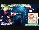 【ビートセイバー】100にゃんパワーで夢心地 - 榊原ゆい (Expert+)【SS】