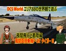 エリア88の世界観で遊ぶ DCS World　風間真搭乗機F-5EタイガーⅡ　夜間飛行と着陸編