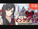 【インセイン】(完結)笑うリビングデッド 第5話(実卓リプレイ)