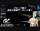 【グランツーリスモ7】激走GT7　ゆっくりG＆つむぎTのカスタムレースで全コースチャレンジ　パート12後編（グループ戦③－2