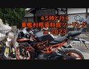 【KTM】45姉と行く軍艦利根資料館ツーリング