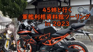 【KTM】45姉と行く軍艦利根資料館ツーリング