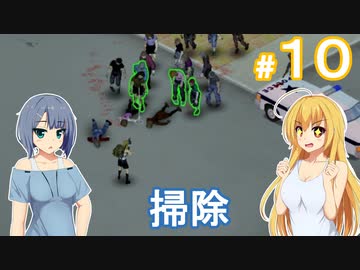 【Project Zomboid】終末を楽しむ少女 / 第１０話【ゆっくり実況プレイ】