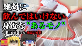 【2016年】『絶対に飲んではいけないあるモノ』炭酸水だと思い込んで飲んでしまった"ある薬品" 一時間も嘔吐が止まらない地獄の症状に襲われた主婦 何故冷蔵庫にそんなものが？【ゆっくり解説】