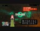 【ティアキン】日常演舞がハイラルの地下を探索したら、どうなると思いますか？