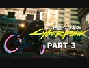 田舎ウサギのサイバーパンク２０７７ PART-3