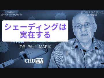 ポール・マリック医師：ワクチンのシェーディングは実在する。接種後の男性の精子と共に渡すことが可能、エクソソームの形で吐き出すことも可能！